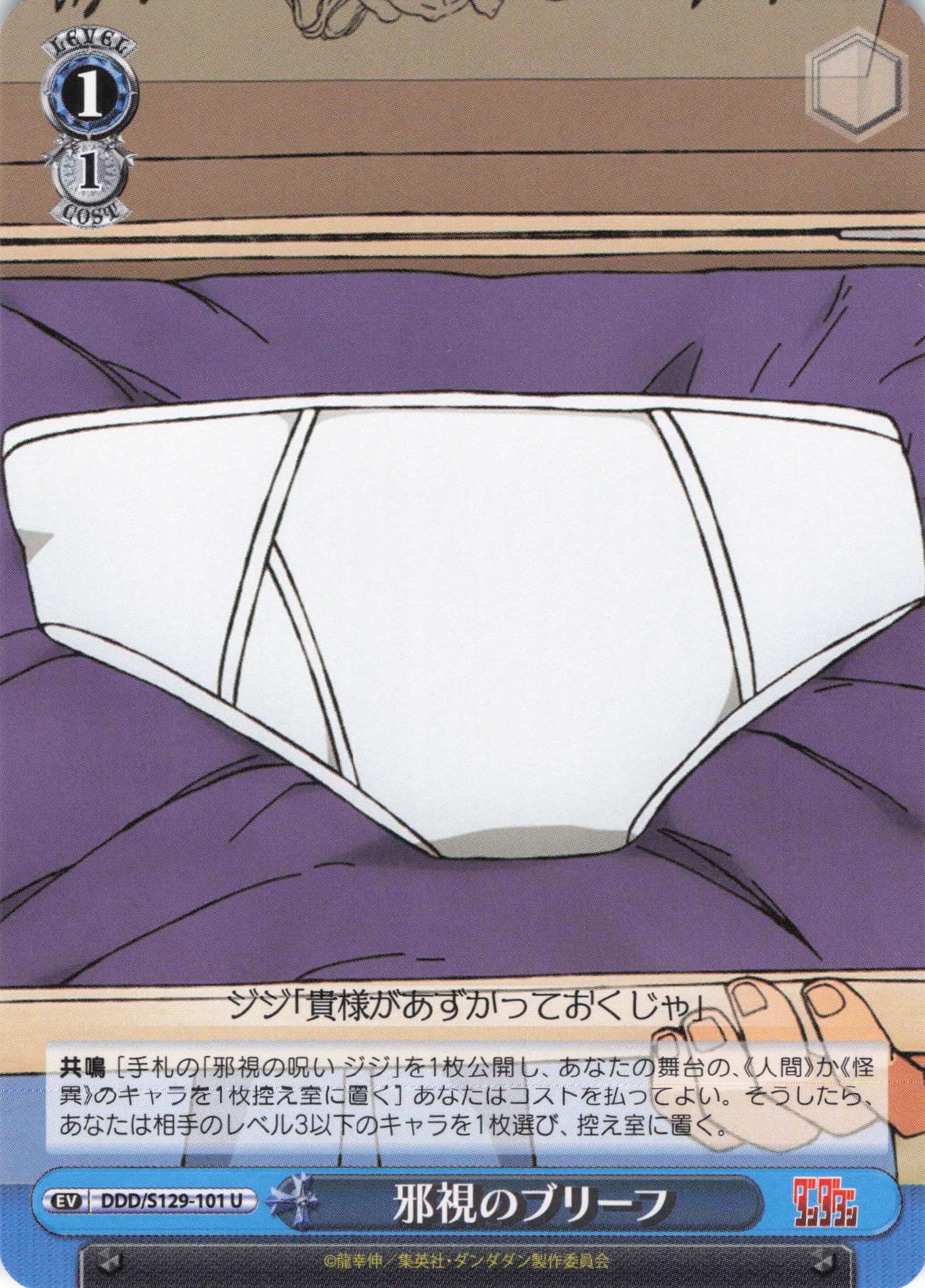 邪視のブリーフ(U)(DDD/S129-101)